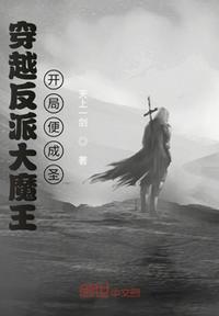 穿越反派大魔王，开局便成圣